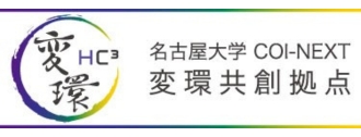 名古屋大学COI-NEXT 変環共創拠点