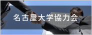 名古屋大学協力会