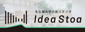 Idea stoa 名古屋大学共創スタジオ